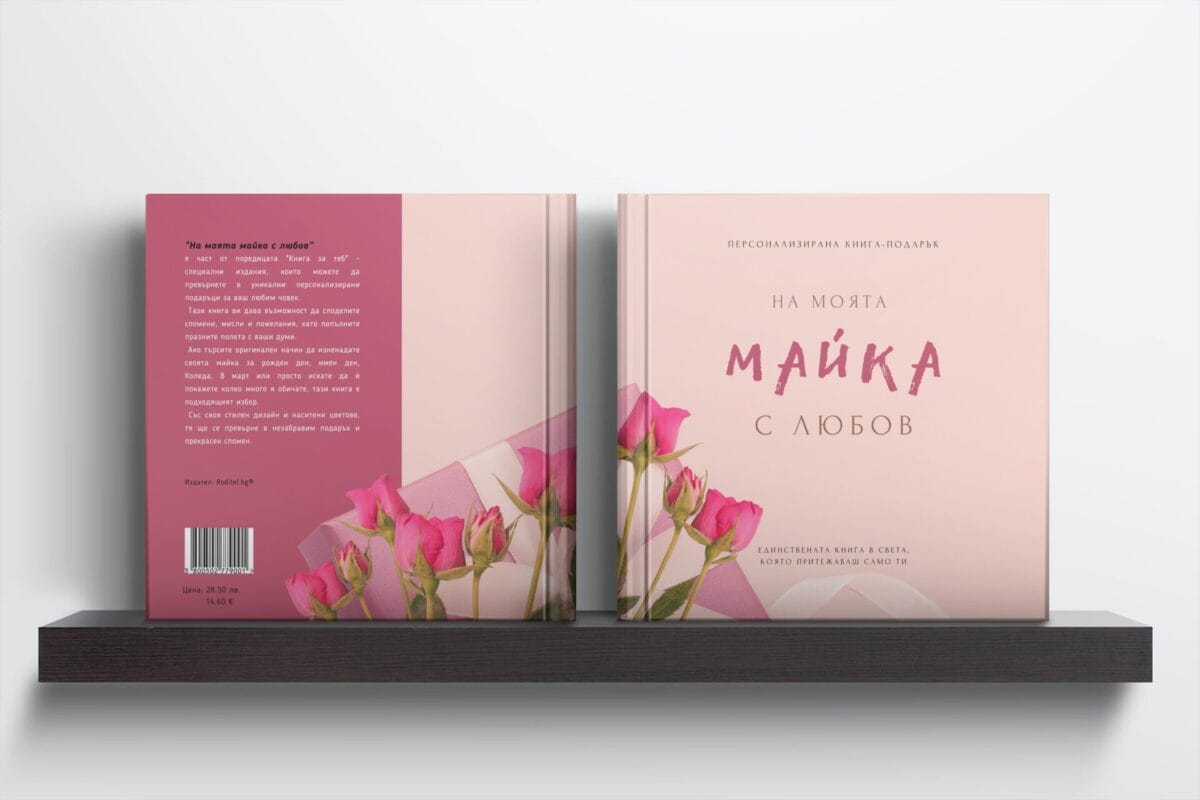 Персонализирана книга подарък за попълване "На моята майка с любов"