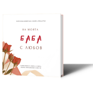 Персонализирана книга подарък за баба за попълване лексикон