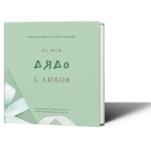 книга подарък за дядо за попълване лексикон оригинален подарък за Коледа, рожден ден, имен ден