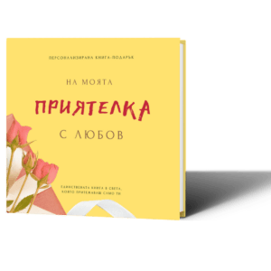 Персонализирана книга подарък за приятелка за попълване лексикон за най-добра приятелка подарък за 8 март, имен ден, рожден ден