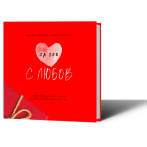 Персонализирана книга подарък за свети валентин за любим любима попълване лексикон