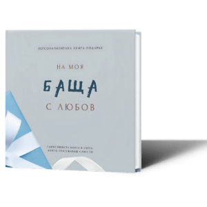 Персонализирана книга подарък за татко, баща за попълване книга лексикон