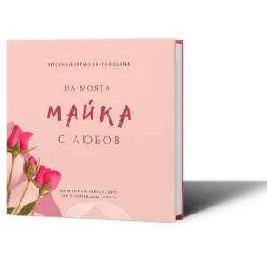 персонализирана книга за мама за попълване лексикон