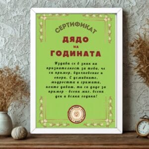 Сертификат в рамка дядо на годината подарък