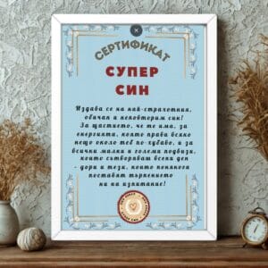 Сертификат в рамка супер син подарък