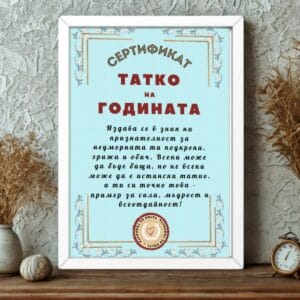 Сертификат в рамка татко на годината подарък